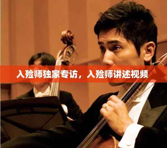 入殓师独家专访，入殓师讲述视频 