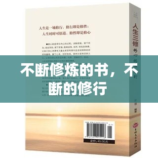 不断修炼的书,不断的修行