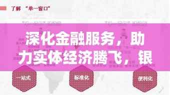 深化金融服务,助力实体经济腾飞,银行落实策略揭秘
