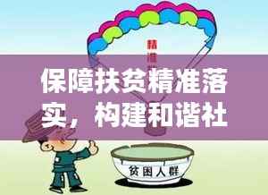 保障扶贫精准落实,构建和谐社会不可或缺的一环