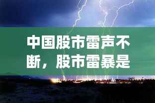 中国股市雷声不断,股市雷暴是什么意思