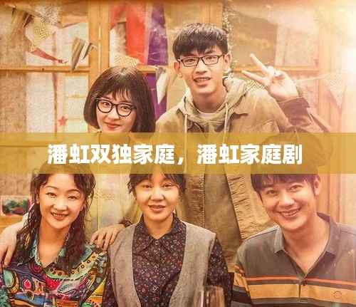 潘虹双独家庭,潘虹家庭剧