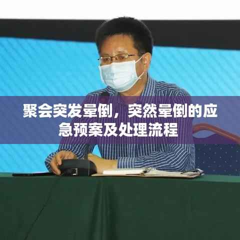 聚会突发晕倒,突然晕倒的应急预案及处理流程