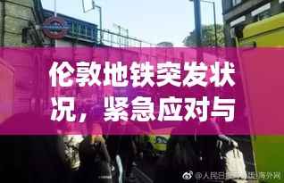 伦敦地铁突发状况,紧急应对与应对细节揭秘