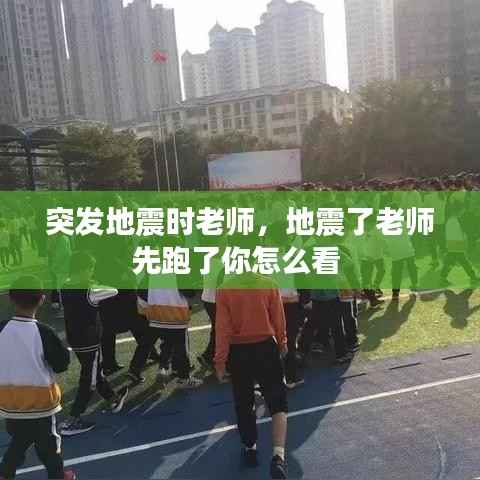 突发地震时老师,地震了老师先跑了你怎么看
