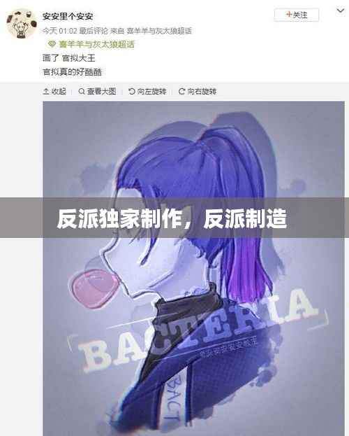 反派独家制作,反派制造