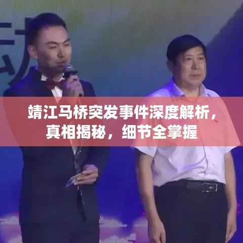 靖江马桥突发事件深度解析,真相揭秘,细节全掌握