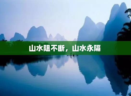 山水阻不断,山水永隔