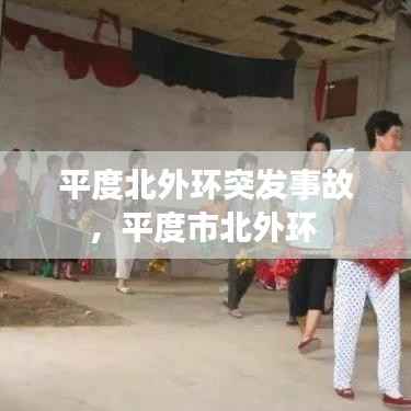 平度北外环突发事故,平度市北外环