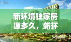 新环境独家房源多久,新环境独家代理怎么样