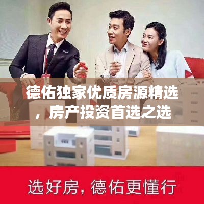德佑独家优质房源精选,房产投资首选之选