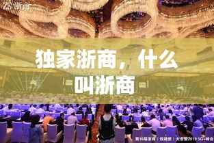 独家浙商,什么叫浙商