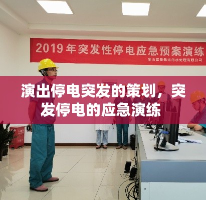 演出停电突发的策划,突发停电的应急演练