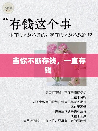 当你不断存钱,一直存钱