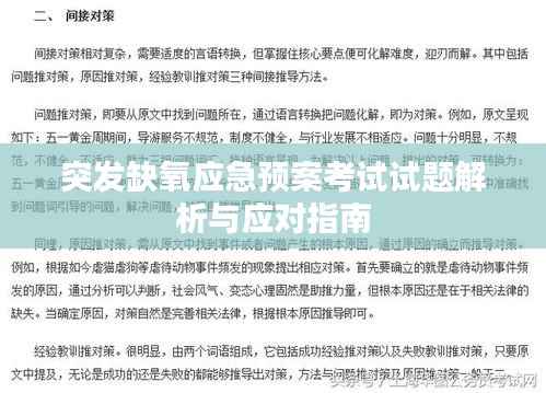 突发缺氧应急预案考试试题解析与应对指南