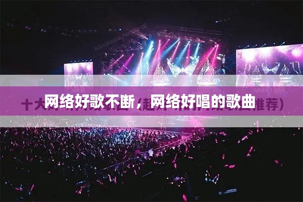 网络好歌不断,网络好唱的歌曲