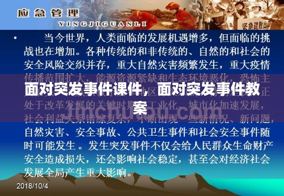 面对突发事件课件,面对突发事件教案