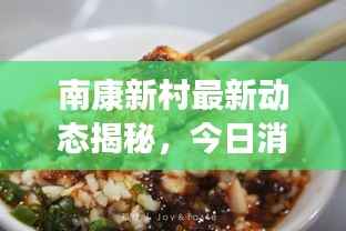 南康新村最新动态揭秘,今日消息一网打尽