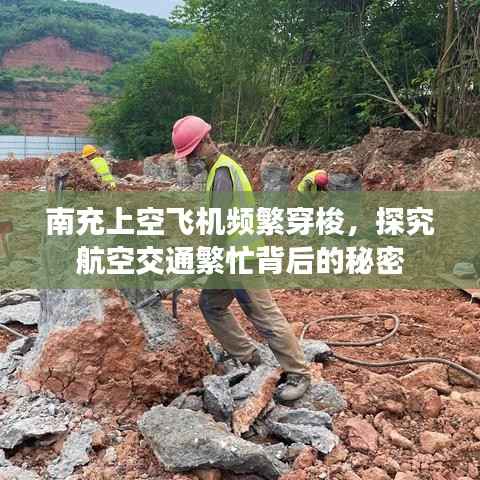 南充上空飞机频繁穿梭,探究航空交通繁忙背后的秘密