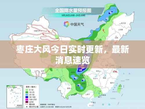 枣庄大风今日实时更新,最新消息速览
