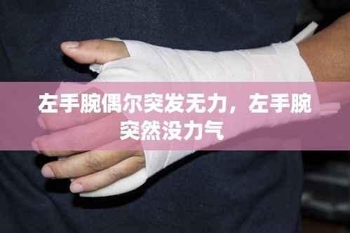 左手腕偶尔突发无力,左手腕突然没力气