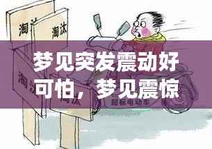 梦见突发震动好可怕,梦见震惊