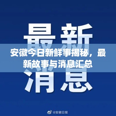 安徽今日新鲜事揭秘,最新故事与消息汇总