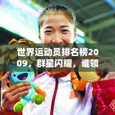 世界运动员排名榜2009,群星闪耀,谁领风骚?