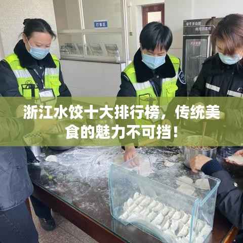 浙江水饺十大排行榜,传统美食的魅力不可挡!