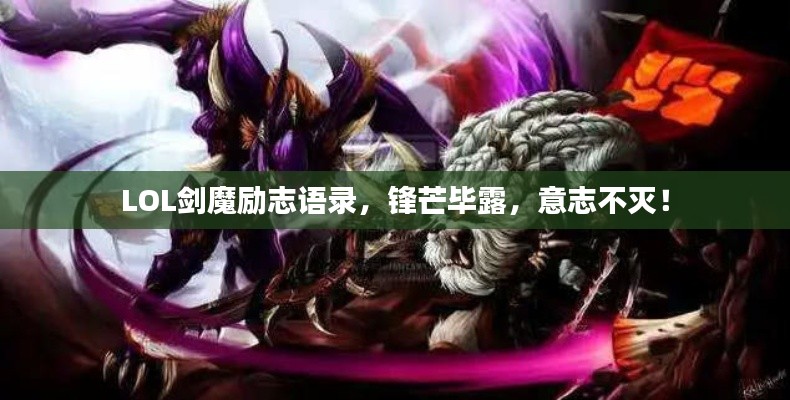 LOL剑魔励志语录,锋芒毕露,意志不灭!