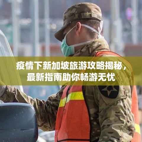 疫情下新加坡旅游攻略揭秘,最新指南助你畅游无忧