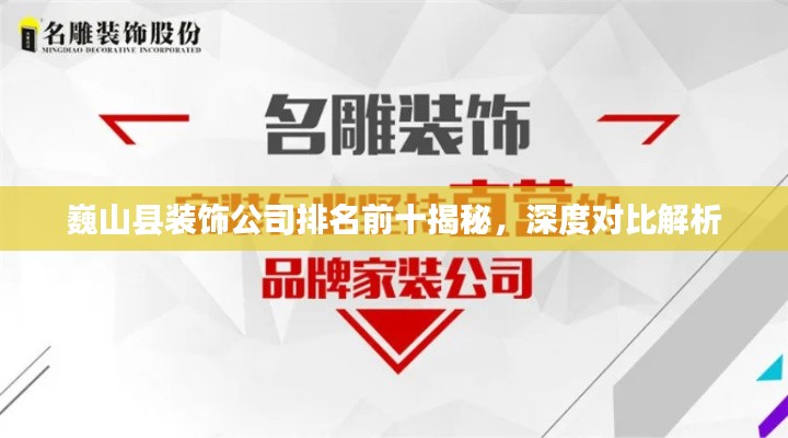 巍山县装饰公司排名前十揭秘,深度对比解析