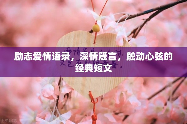 励志爱情语录,深情箴言,触动心弦的经典短文