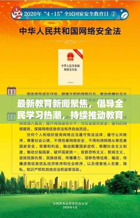 最新教育新闻聚焦,倡导全民学习热潮,持续推动教育进步今日劝学头条速递