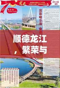 顺德龙江,繁荣与发展并行的新闻头条新面貌
