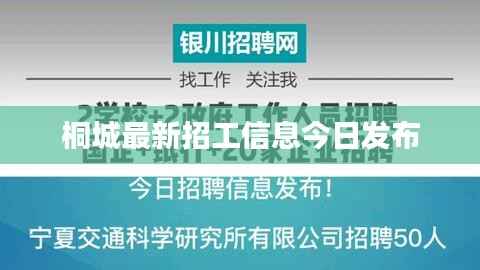 桐城最新招工信息今日发布