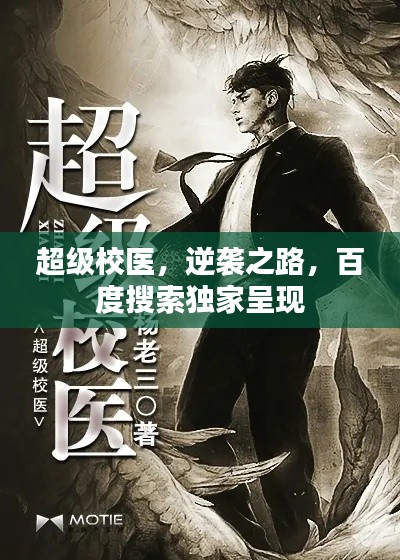 超级校医,逆袭之路,百度搜索独家呈现