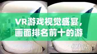 VR游戏视觉盛宴，画面排名前十的游戏盘点！