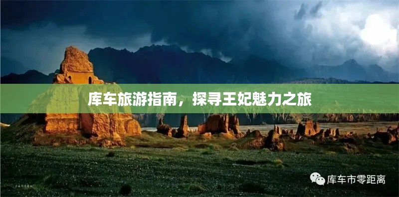 库车旅游指南,探寻王妃魅力之旅