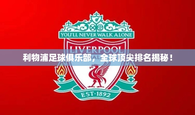 利物浦足球俱乐部,全球顶尖排名揭秘!