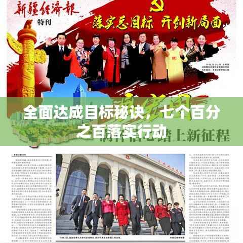全面达成目标秘诀,七个百分之百落实行动