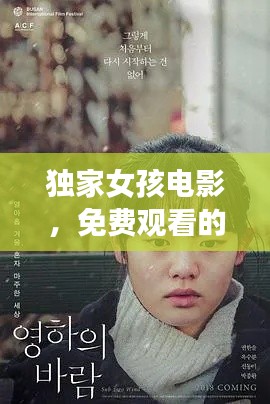 独家女孩电影,免费观看的优质之选