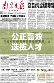 公正高效选拔人才,纪委推动选人用人机制改革落地实施