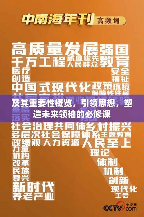 及其重要性概览,引领思想,塑造未来领袖的必修课