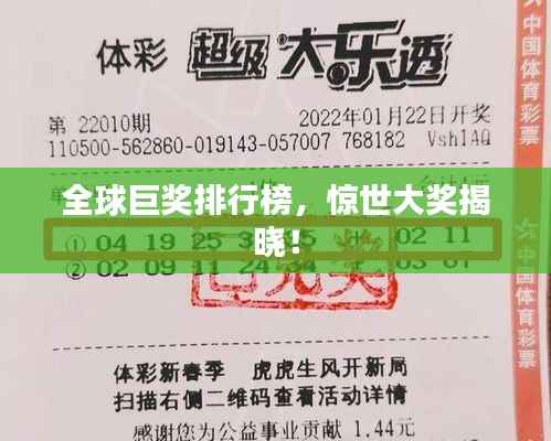 全球巨奖排行榜,惊世大奖揭晓!