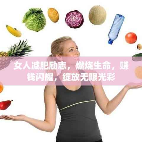 女人减肥励志,燃烧生命,赚钱闪耀,绽放无限光彩