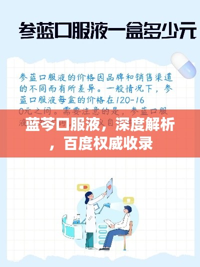 蓝芩口服液,深度解析,百度权威收录