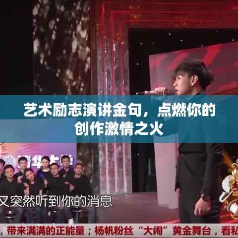 艺术励志演讲金句,点燃你的创作激情之火