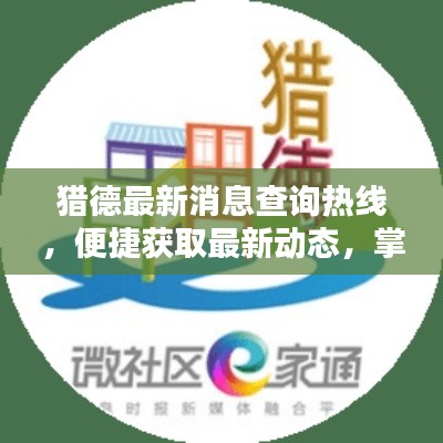 猎德最新消息查询热线,便捷获取最新动态,掌握生活资讯