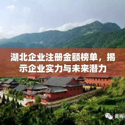 湖北企业注册金额榜单,揭示企业实力与未来潜力